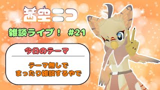 【ケモノ系VTuber】茜空ニコのまったり雑談【雑談枠#21】