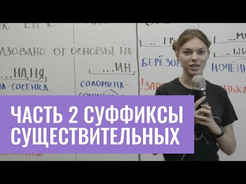 Суффиксы существительных (часть 2)