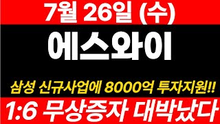 속보[에스와이]긴급)1:6 무상증자 대박났다!! 00기업 8000억 투자지원까지!! 영상 꼭 확인할것!#에스와이 #에스와이주가