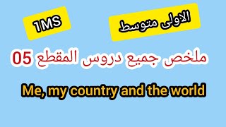 ملخص جميع دروس المقطع 5 / Me, My Country and the World/ الاولى متوسط 1MS