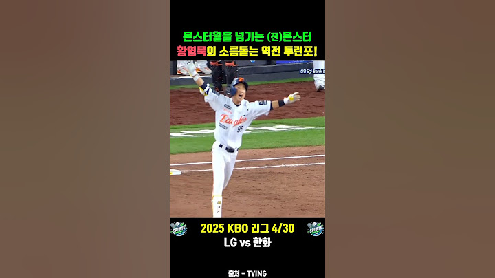 소름돋는 (전)몬스터 황영묵의 역전 투런포