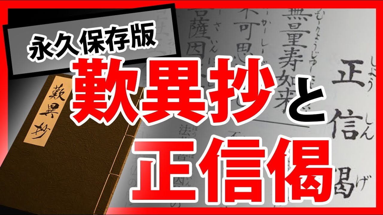 【決定版】歎異抄と正信偈の深い関係を徹底解説