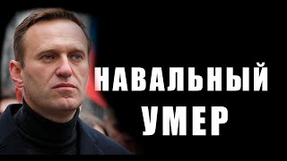 15:30. Навальный умер.