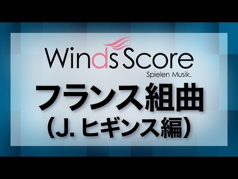 フランス組曲（J.ヒギンス編）/Suite Francaise（吹奏楽クラシック