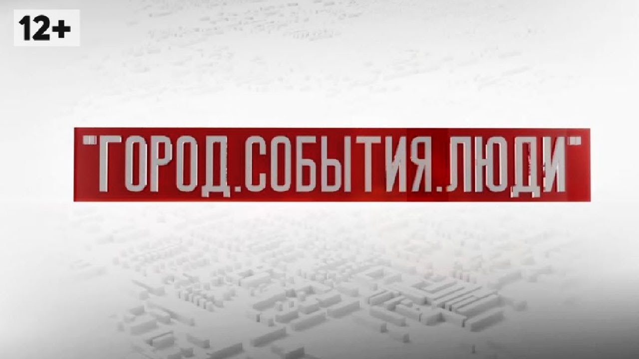 "Город. События. Люди" от 18.07.2020