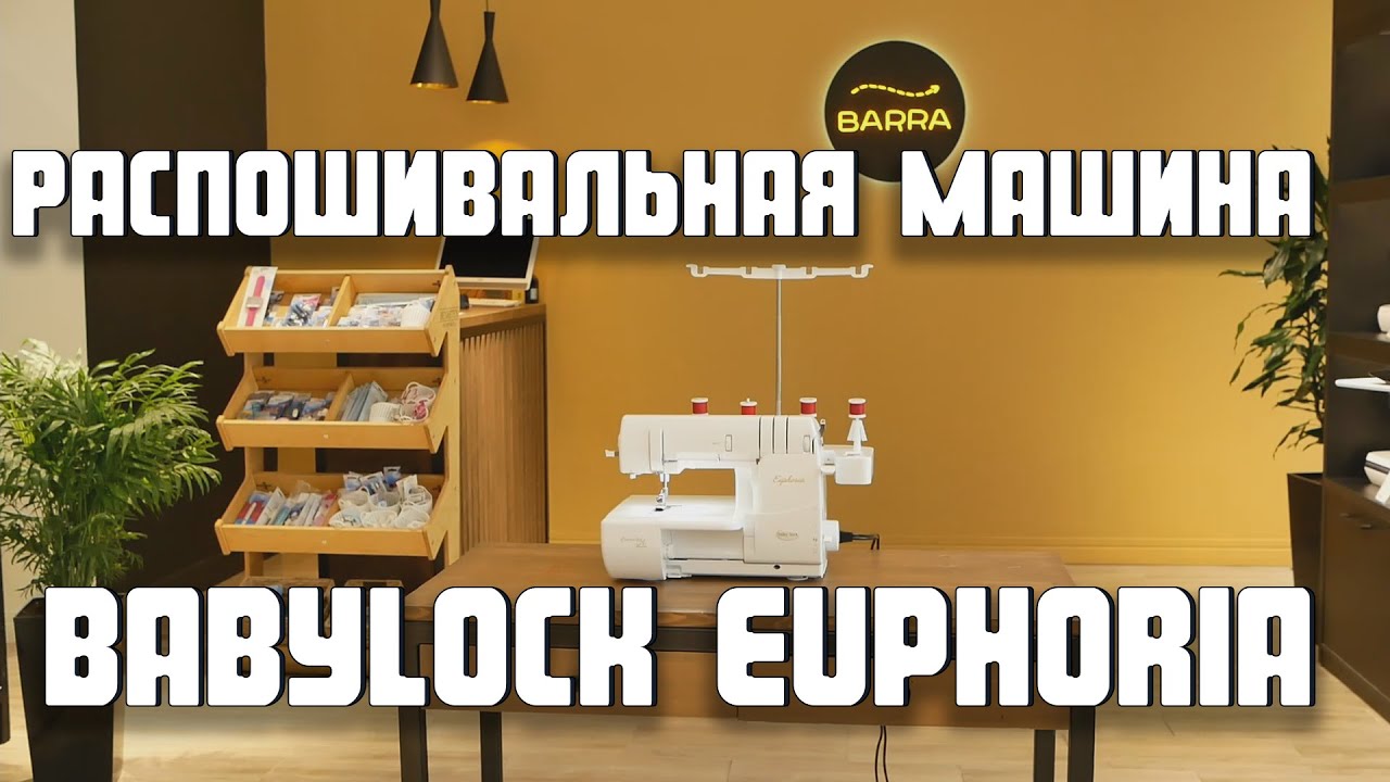 Распошивальная машина babylock