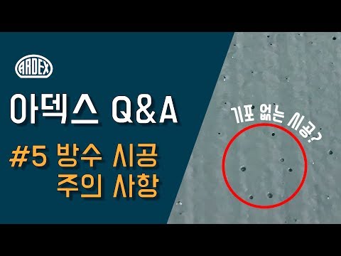 [아덱스Q&A] #5 방수 시공 시 주의사항 / 방수 작업 후 기포 안생기는 법 (ARDEX Answers)