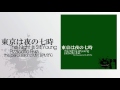 【remix】東京は夜の七時 The Night Is Still Young (the percussionz MIX)