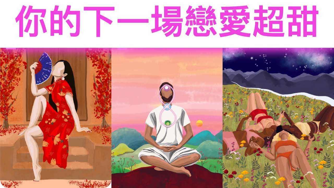 愛情占卜🔮你的下一次戀愛超甜🌈相遇/外貌/特質💖✨#占卜#愛情#塔羅牌