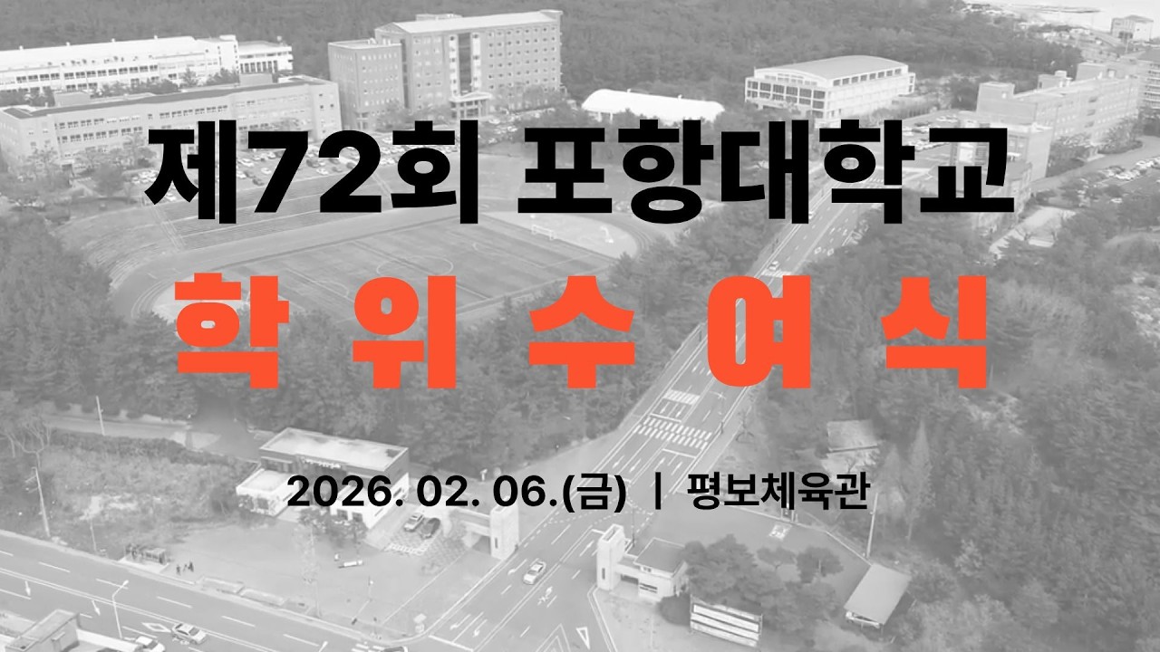 포항대학교 제72회 학위수여식 현장｜감동의 졸업식 스케치
