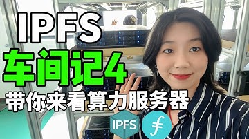 IPFS/FIL带你了解算力服务器！
