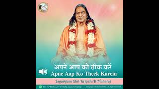 दूसरों को ठीक करने के बजाय स्वयं को ठीक करें | Jagadguru Shri Kripaluji Maharaj screenshot 1