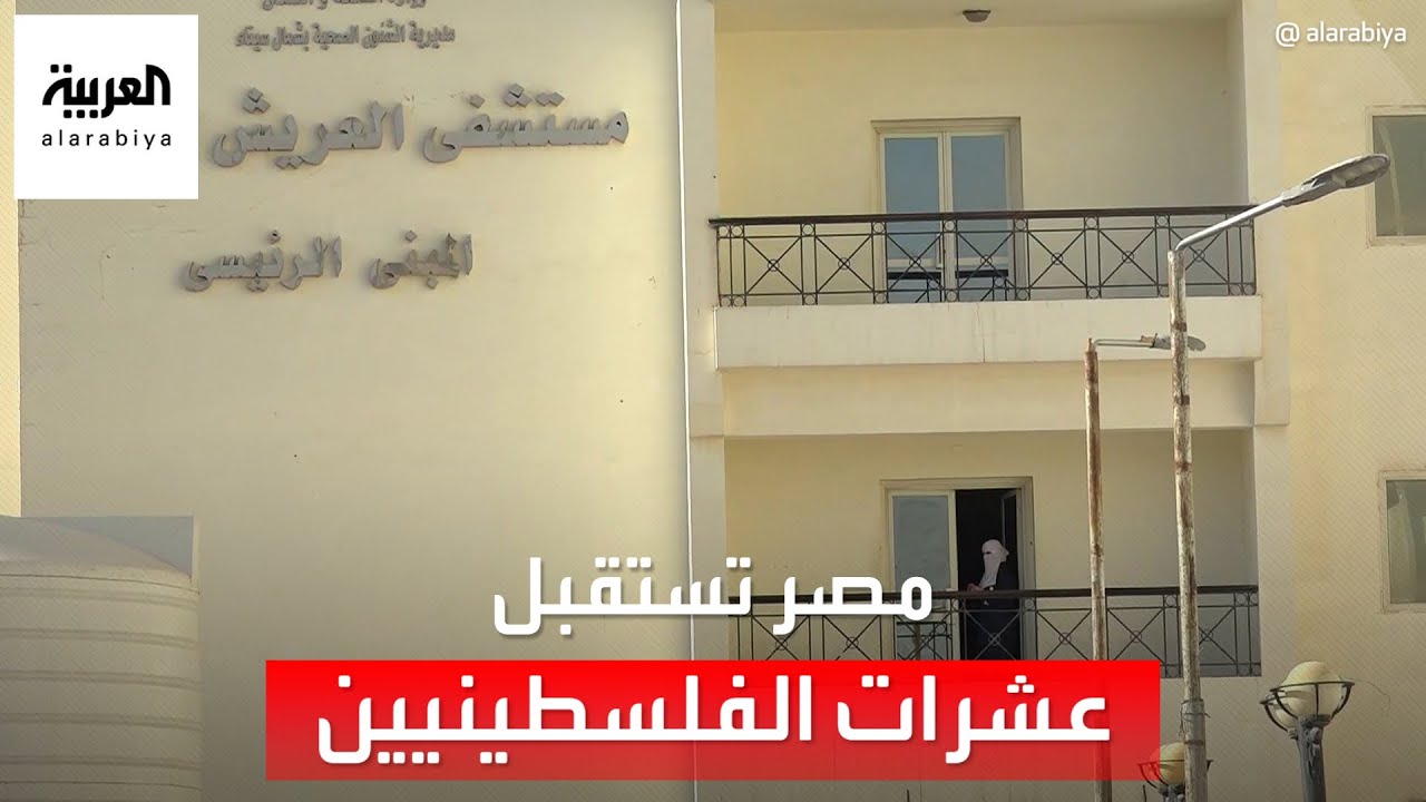 مستشفى العريش يستقبل عشرات الفلسطينيين المصابين القادمين من غزة