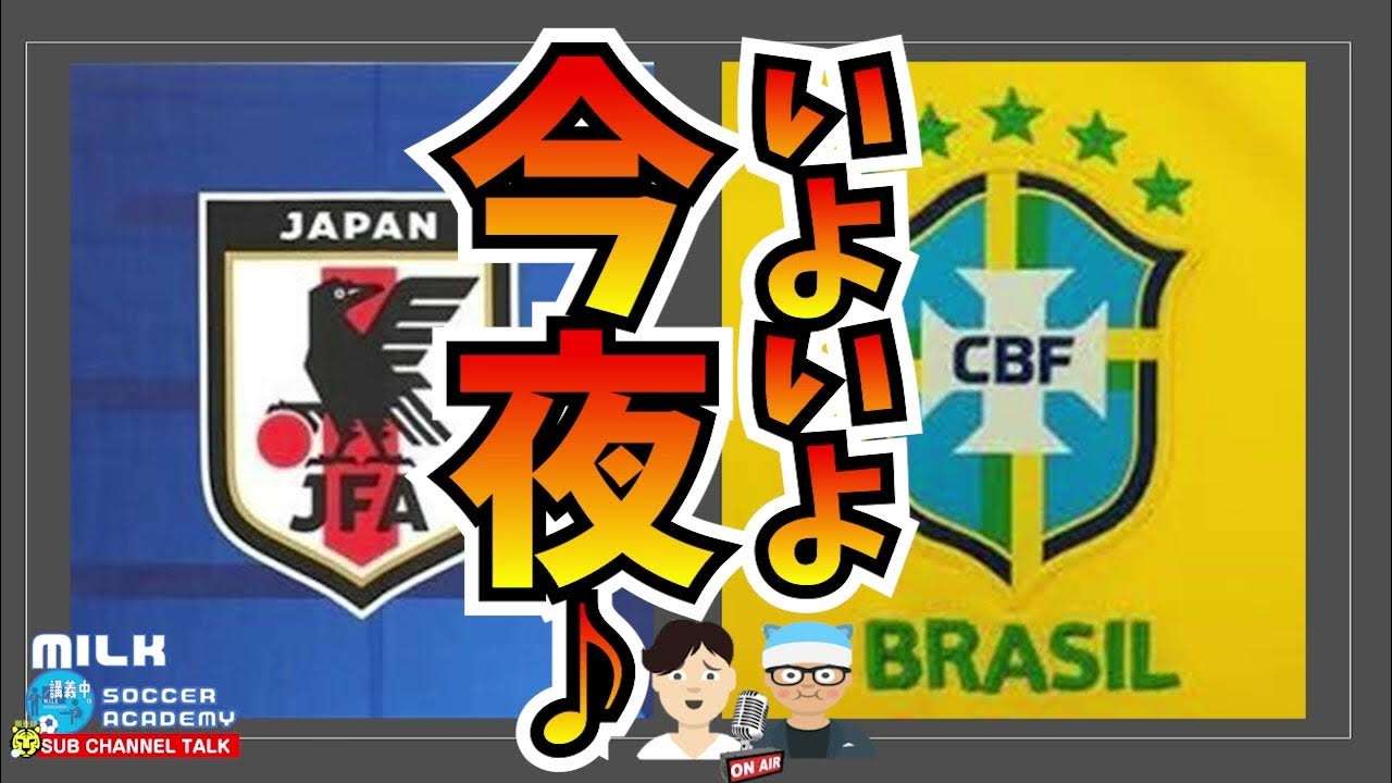 日本代表 今夜はブラジル戦ですね 19 キックオフ ミルアカやすみじかんラジオ Youtube