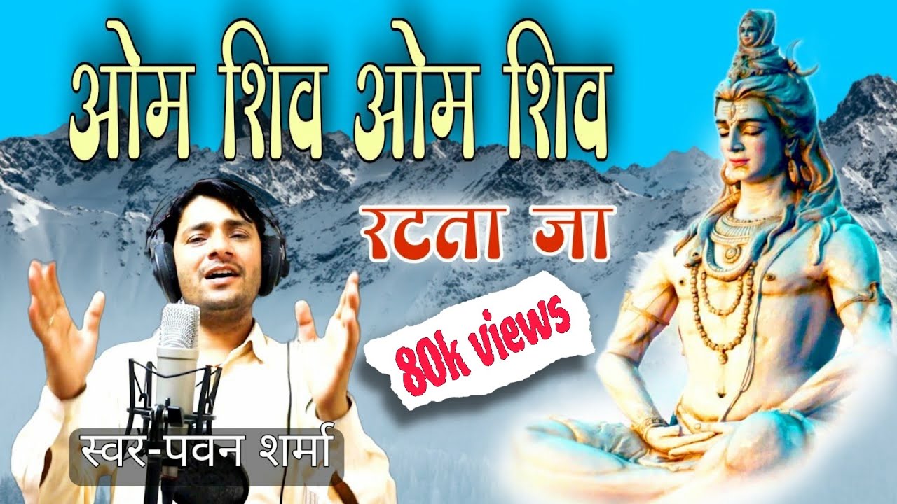        Om Shiv Om Shiv Ratata Ja  Pawan Sharma  Bhakti Bhav Path 