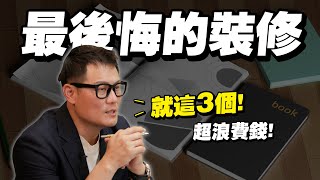 【武哥聊是非】裝修大地雷！做完最後悔的3件事？設計師20年經驗慘痛現身告白~