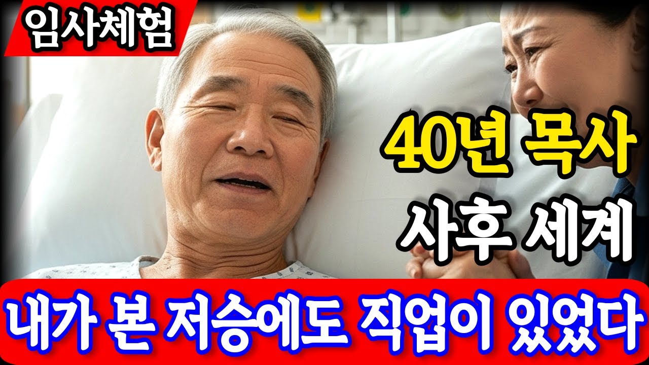 임사체험 간증 : “저승에도 직업이 있었다” | 40년 목사가 본 사후세계의 진실 | NDE | 천국이야기