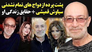 پشت پرده ازدواج های تمام نشدنی سیاوش قمیشی + حقایق زندگی او