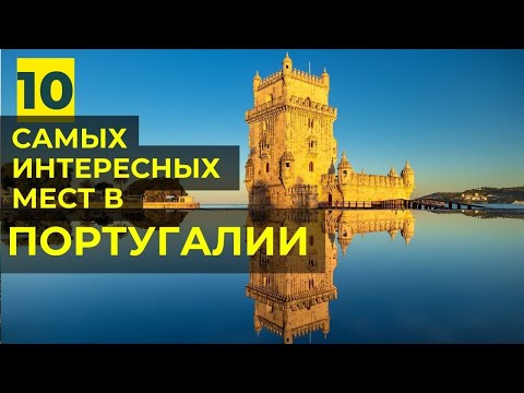 Самые красивые места в Португалии: достопримечательности Португалии - Синтра, Алкобасе, Лиссабон