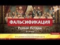 Фальсификация русской истории 19-20 века. Часть 2