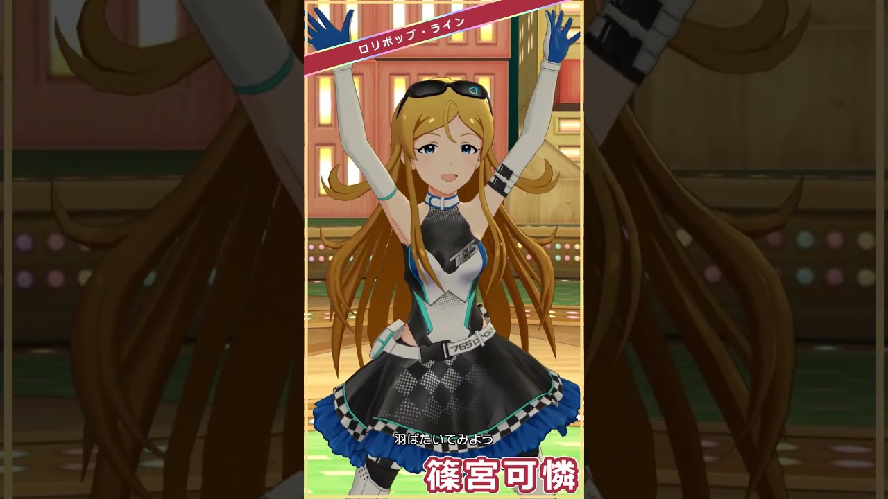 【ミリシタ】SSR衣装9変化(+SHS) 篠宮可憐「グッドサイン」 #Shorts