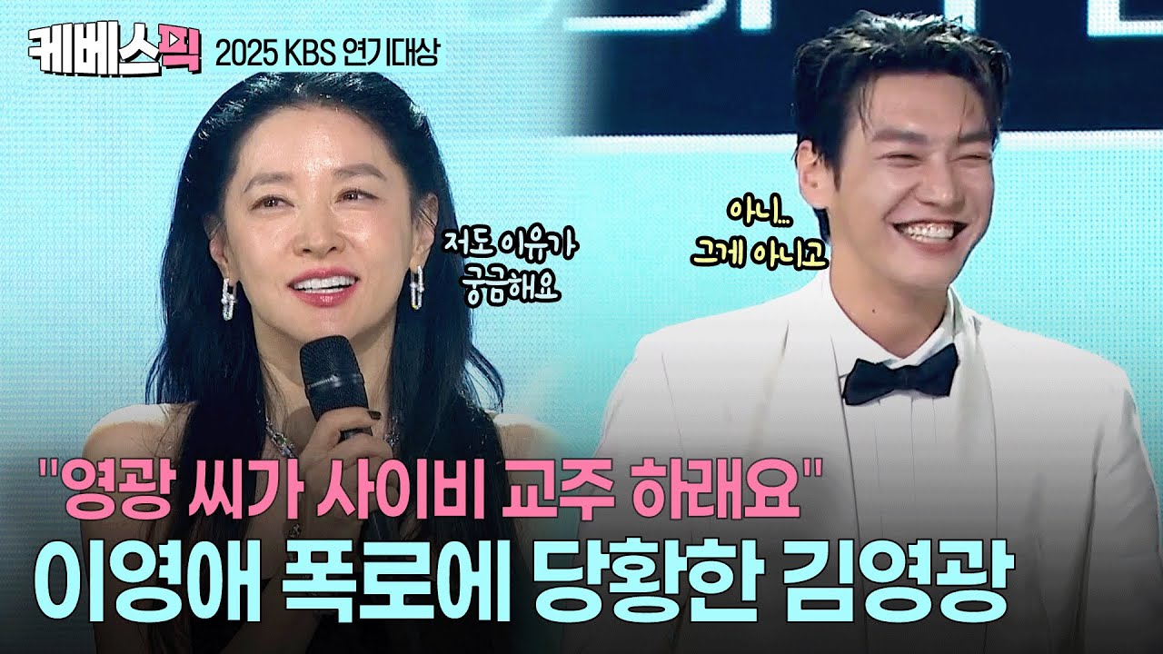 [2025 KBS 연기대상]  왜 '사이비 교주'를 추천했을까?🧐 베스트 커플상 수상한 느와르 남매 이영애ㆍ김영광 #은수좋은날 ㅣ KBS 251231 방송