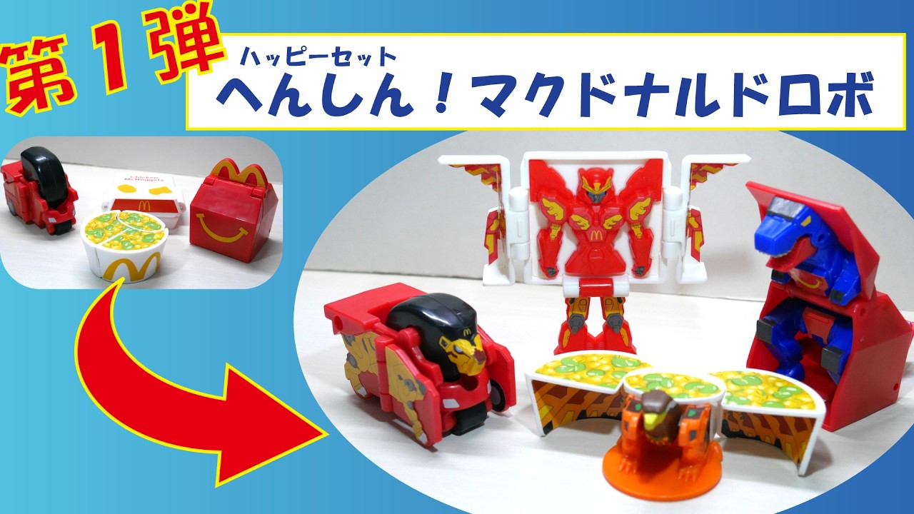 ハッピーセット】マクドナルドロボ（第1弾） - YouTube