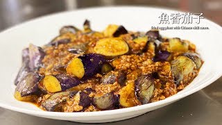 プロが作る中国料理【魚香茄子】茄子の四川辛味炒め　fried egg plant with Chinese chili sauce.