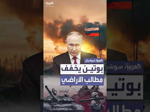 بوتين يبلغ ترمب بإمكانية التخفيف من المطالب مقابل دونيتسك