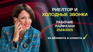 видео: Холодные звонки для риелтора-2024, что изменилось и как превратить абонента в клиента картинка: Холодные звонки для риелтора-2024, что изменилось и как превратить абонента в клиента