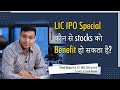 LIC IPO Special : कौन से stocks को benefit हो सकता है?