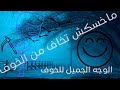 الخوف أجمل شعور ممكن تحس بيه الخوف أجمل شعور ممكن تحس بيه