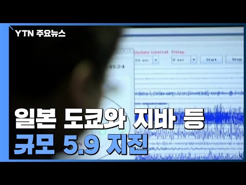 <strong>日</strong> 수도권 규모 5.9 <strong>지진</strong> 32명 부상...동일본 대지진 이후 10년 만 / YTN