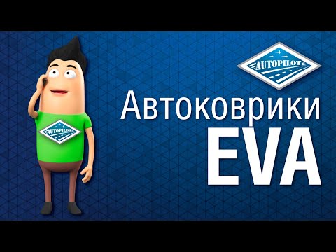 Автомобильные коврики EVA с ячейками. Коврики EVA для салона автомобиля и в багажник