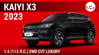 Kaiyi X3 2023 1.5 (113 л.с.) 2WD CVT Luxury - видеообзор