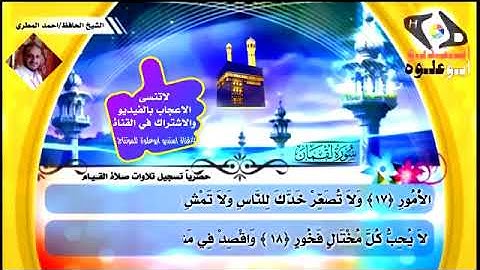 سورة لقمان مكتوبة ¦ بصوت الشيخ احمد المطري HD تلاوة خاشعة في صلاة القيام لاستديو ابو علوة 2019