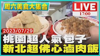 【1700周六美食大集合】桃園超人氣包子新北超佛心滷肉飯 