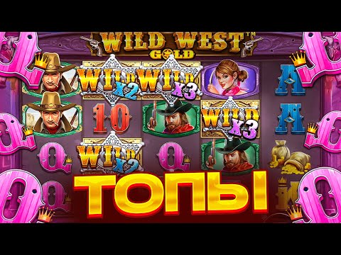 Видео: WILD WEST GOLD НА ВЫДАЧЕ??? БОНУС ПО 500Р НАВАЛИЛ ******Р! ЛЕГКАЯ РАСКУРКА В ВИЛД ВЕСТ ГОЛД