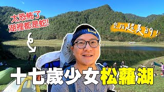 超美的十七歲少女之湖松蘿湖兩天一夜野營湖水可以喝嗎滿水位好像仙境路線全記錄⛺feat.Topland戶外行動濾水器開箱