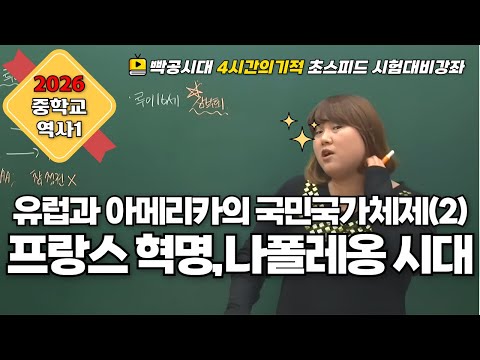빡공시대 중3역사2[4-2](1)<strong>프랑스혁명</strong>(2021교육과정)-음질개선판