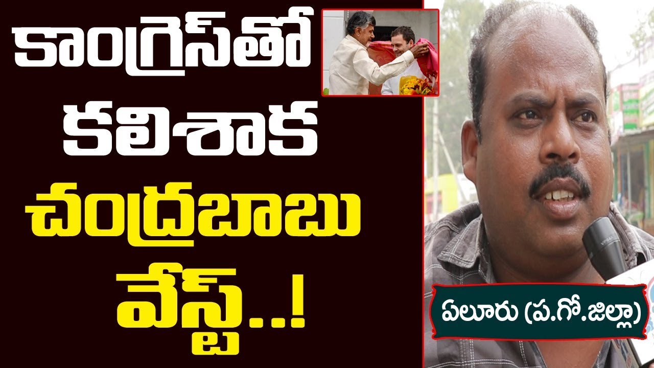 కాంగ్రెస్ తో  కలిశాక చంద్రబాబు వేస్ట్ || Eluru People about Chandrababu || AP Election Survey 2019