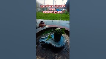 सावन में मात्र 3 दिन करें उपाय होगी मनोकामना पूरी#pradeepmishra #haridwarganga #trending #ytshorts