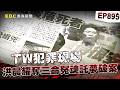 【TW犯罪現場EP895】洪晨耀恩將仇報奪三命 冤魂託夢求「拆屋頂」助警逮兇！【台灣啟示錄】