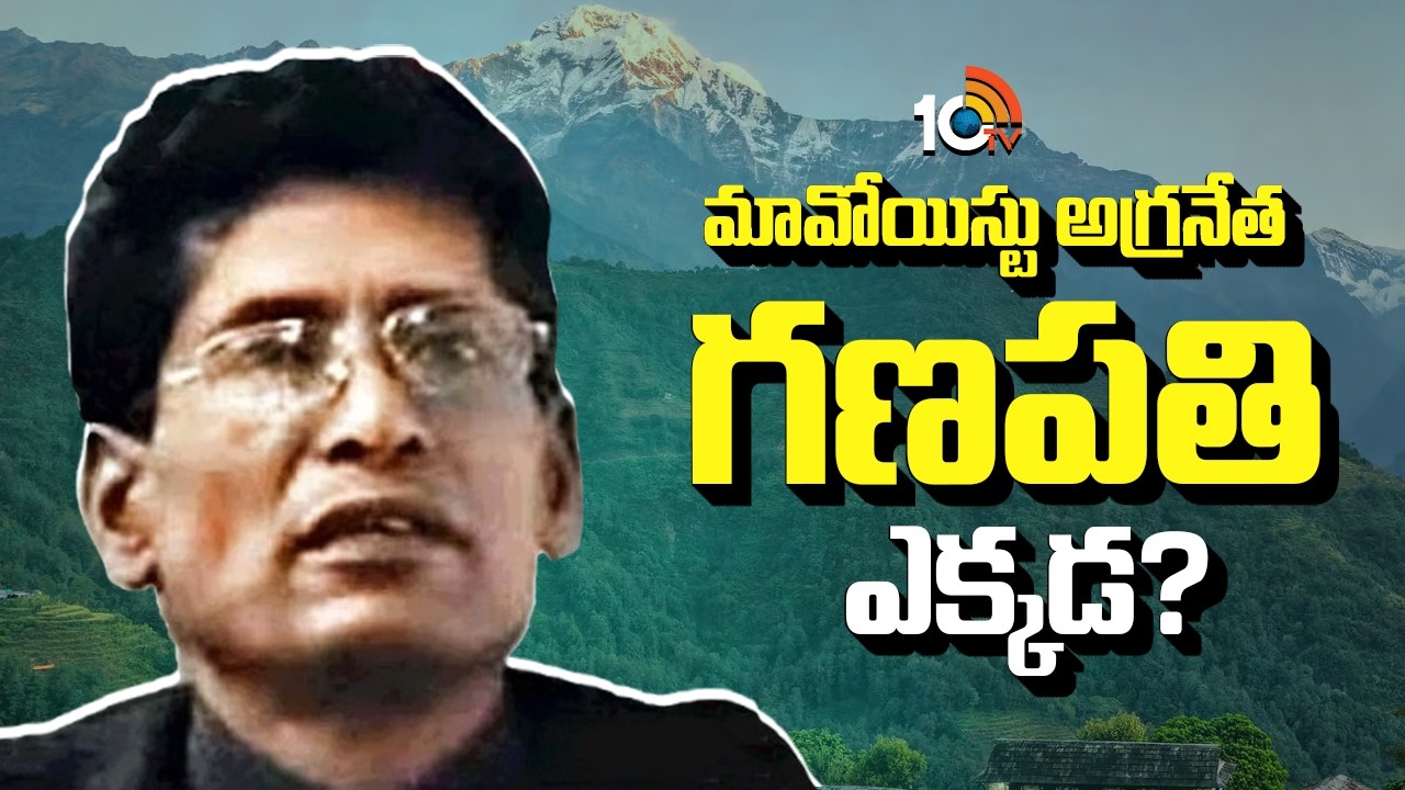 మావోయిస్టు అగ్రనేత గణపతి ఎక్కడ? | Maoist Top leader Ganapathi | 10TV News
