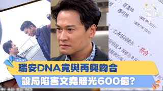 瑞安DNA竟與再興吻合 設局陷害文堯賠光600億？｜三立新聞網 SETN.com