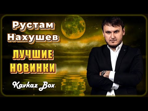 Рустам Нахушев Лучшие Новинки Kavkaz Box