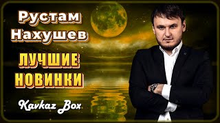 Рустам Нахушев - Лучшие новинки ✮ Kavkaz Box