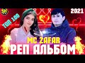 MC ZAFAR АЛЬБОМ-100🥀/2022❤ПАХ АНАИЁРА РЕПИ ОШИКИ МЕГАН ЮТУБА КАФОНД 💞 ( МС ЗАФАР ) 2022💔