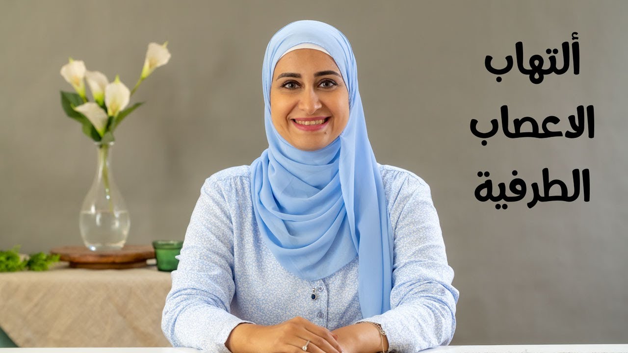 اعراض التهاب الاعصاب الطرفية  - مع د. اسماء ابو بكر