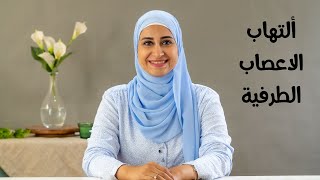 اعراض التهاب الاعصاب الطرفية  - مع د. اسماء ابو بكر